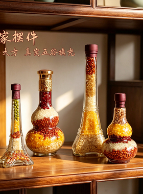 五谷粮五谷丰登摆件乔迁新居装饰品五谷杂粮结婚专用轻奢搬家礼品