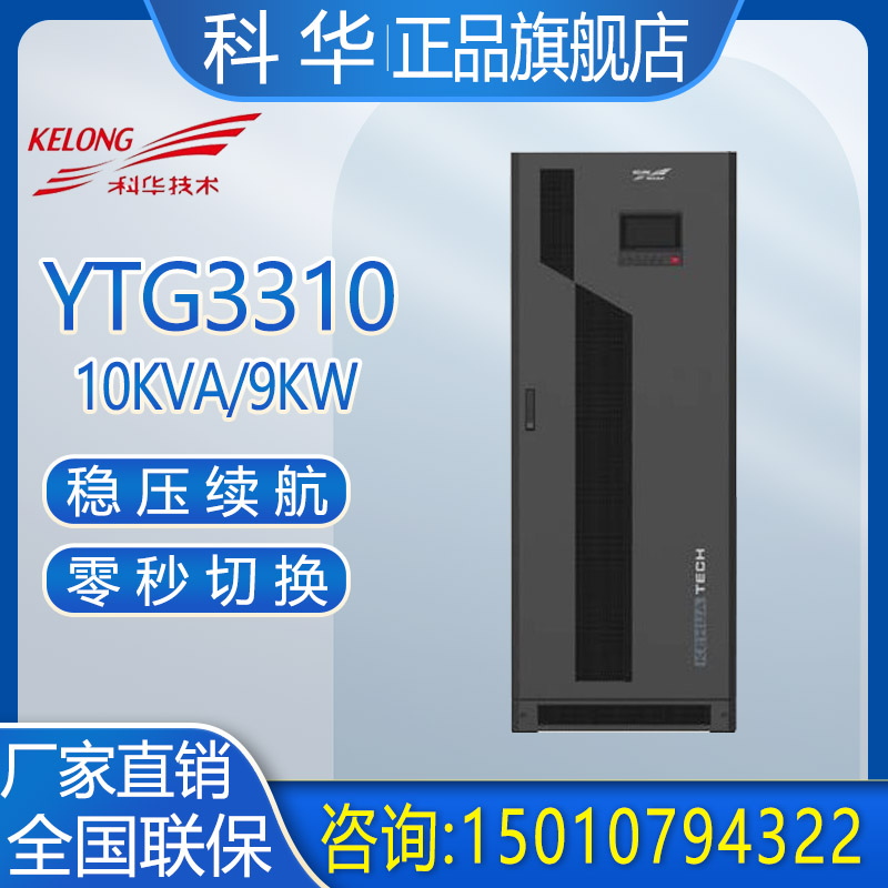 科华UPS电源YTG3310工频10KVA/9KW塔式长机三进三出外接蓄电池 - 图0