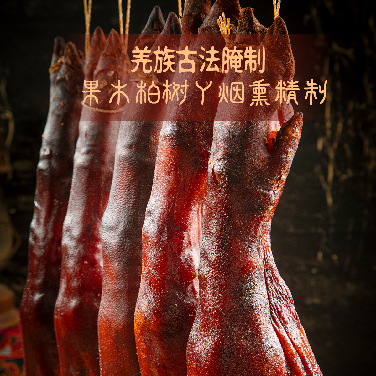 羌蜀味腊猪脚整只5斤腊猪蹄北川腊肉农家自制烟熏四川咸肉免切洗
