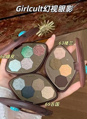 Girlcult楼兰新色幻视眼影变色龙