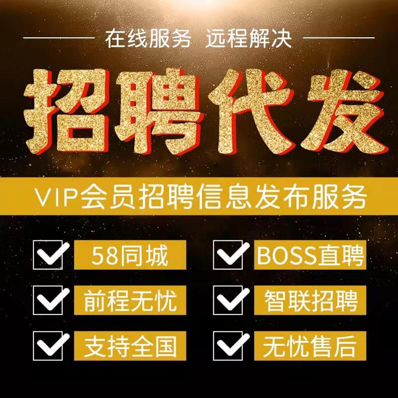 boss招聘信息发布代发猎头招聘智联会员猎招聘代招58同城招人直聘 - 图0