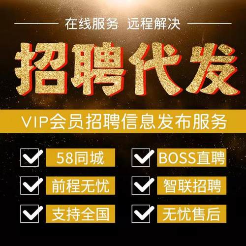 boss招聘信息发布代发猎头招聘智联会员猎招聘代招58同城招人直聘-图0