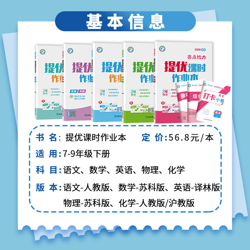 江苏专用2026春季亮点给力提优课时作业本七八九年级上下册苏科版SK版语文数学英语物理化学同步人教苏教版初中一二三基础过关