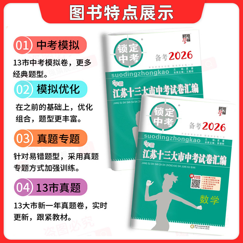 备考2026锁定中考学霸江苏十三13大市中考试卷汇编语文数学英语物理化学中考卷模拟优化卷初中真题卷总复习含2025年真题经纶图书