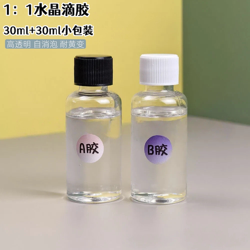 水晶滴胶环氧树脂胶高透明ab硬胶手工diy材料制作饰品标本小包装 - 图1
