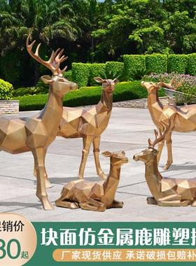 抽象几何块面金属鹿雕塑户外广场庭院公园林景观装饰玻璃钢鹿摆件