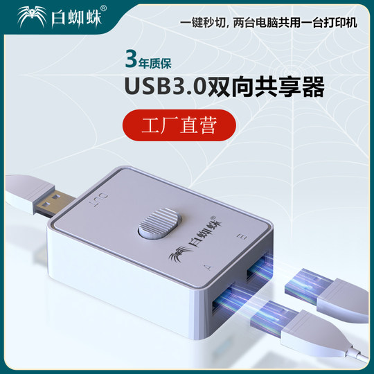白蜘蛛打印机切换器USB3.0 2.0U盘切换器鼠标键盘共享切换器扫描仪共享器打印机切换器二进一出一进二出USB