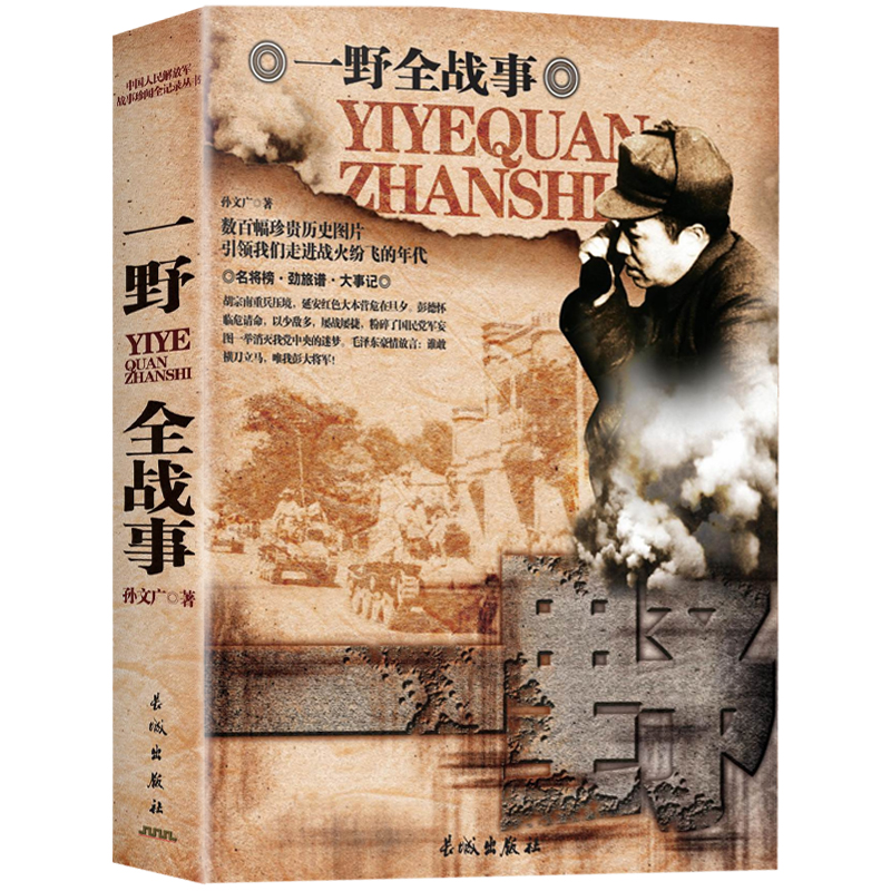 中国军事书籍大全全5册战争简史一野二野三野四野志愿军全战事抗战解放战争抗美援朝抗日朝鲜战争中华野战军简史冰血战长津湖战役 - 图0