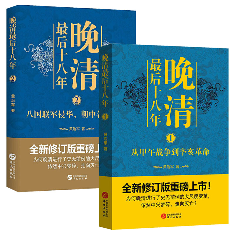 6册黄治军晚清最后十八年+萧一山曾国藩传+梁启超李鸿章传+晚清铁相左宗棠林钧一+唐浩明晚清官场名士张之洞传晚清四大名臣书籍-图0