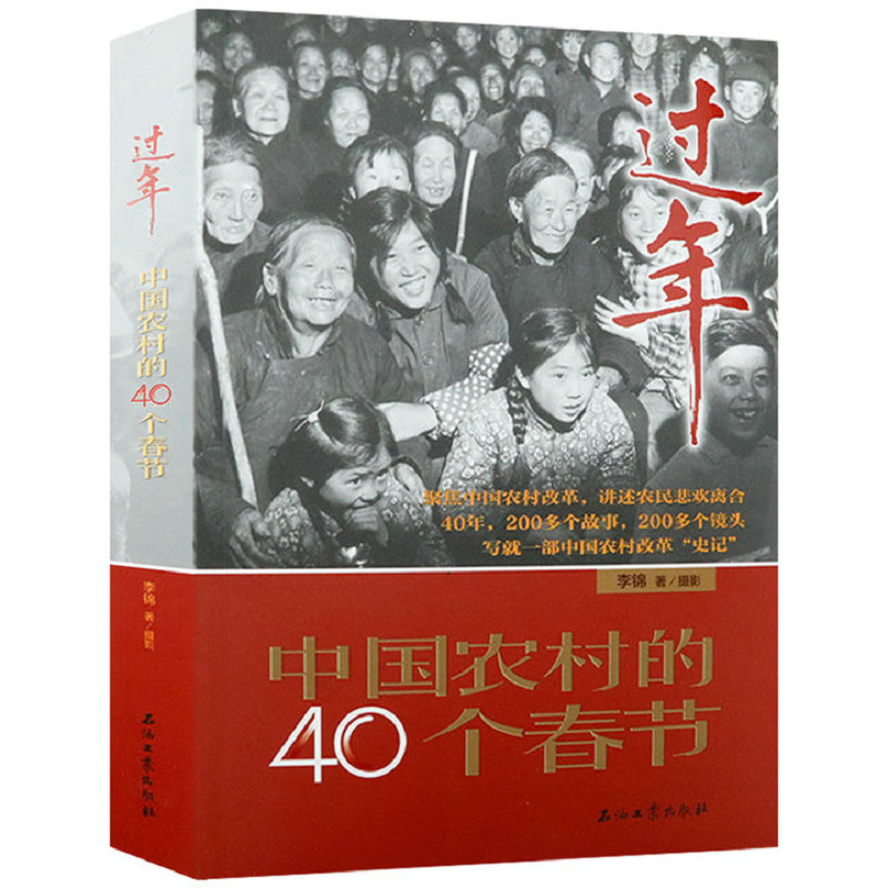 【4册】深度：惊心动魄三十多年国运家事纪实+中国生活记忆+时间的力量：改革开放40影像记+过年：中国农村的40个春节 书籍 - 图2