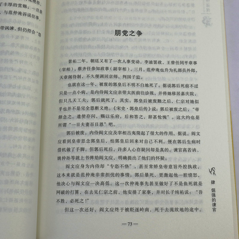 千古人物：范仲淹传 崔旭著 历史人物传记大宋名臣传奇人生改革派庆历新政先天下之忧而忧后天下之乐而乐书籍 - 图2