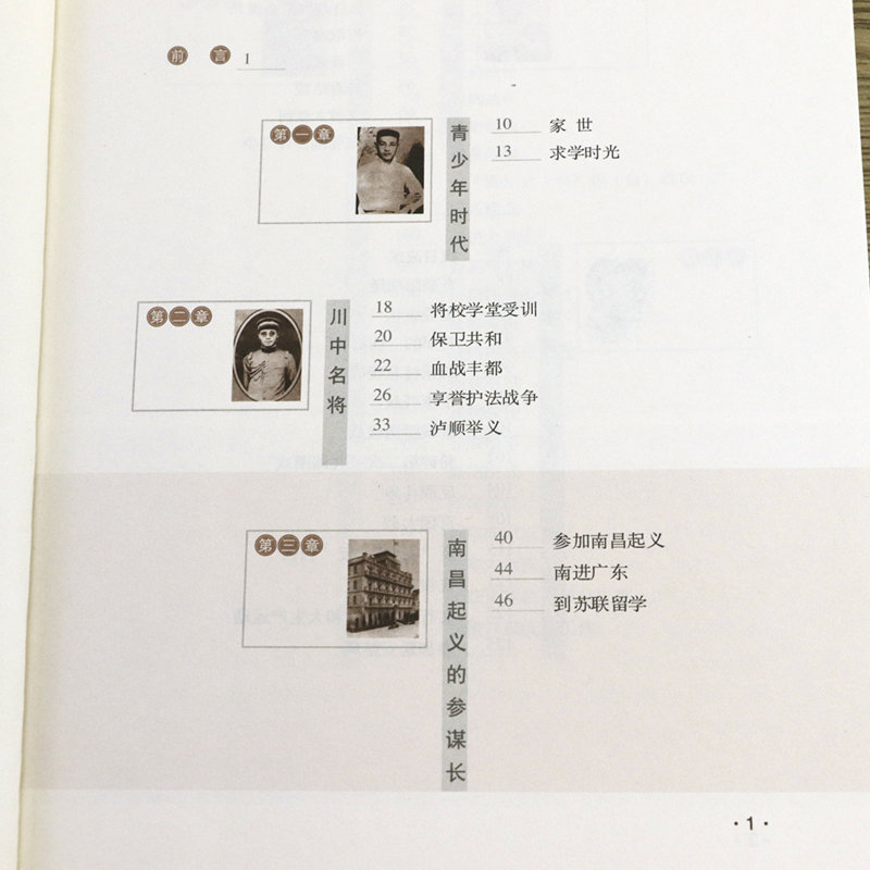 刘伯承元帅画传 共和国开国元帅画传 十大元帅之刘伯承传 谋帅刘伯承传记书籍 - 图1