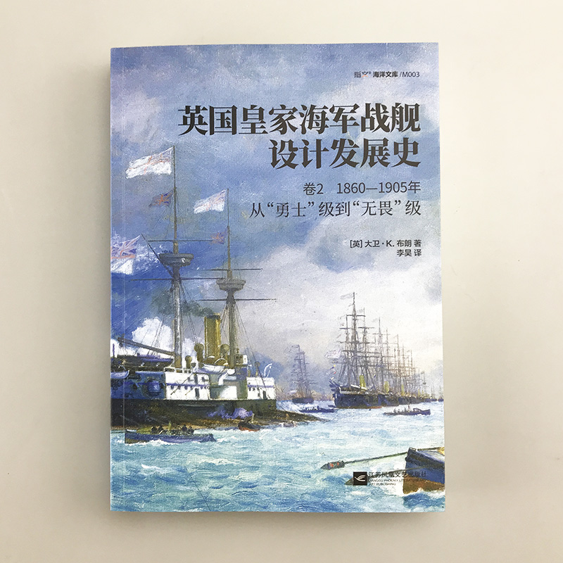 【指文官方正版】《英国皇家海军战舰设计发展史.卷2：1860—1905，从“勇士”级到“无畏”级》舰船世界重量级著作铜版纸大开本-图0