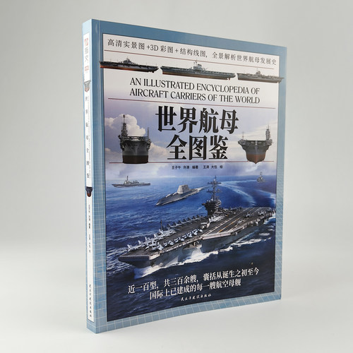正版《世界航母全图鉴》赠中国航母发展史拉页 航空母舰全史‌ 军用舰船大全‌ 青少年军事科普读物‌ - 图0