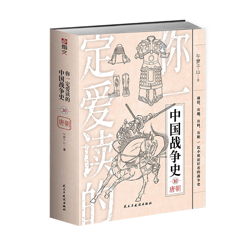 【指文官方正版】《你一定爱读的中国战争史：唐朝》中国古战唐朝隋唐李世民武则天贞观之治安史之乱安禄山藩镇黄巢起义秦叔宝-图3