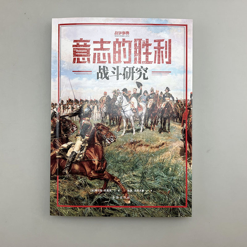 【官方正版】战争事典072《意志的胜利：战斗研究》 阿尔当·杜皮克德意志沙文主义克里米亚战争滑铁卢战役拿破仑密集队形德意志骑 - 图0