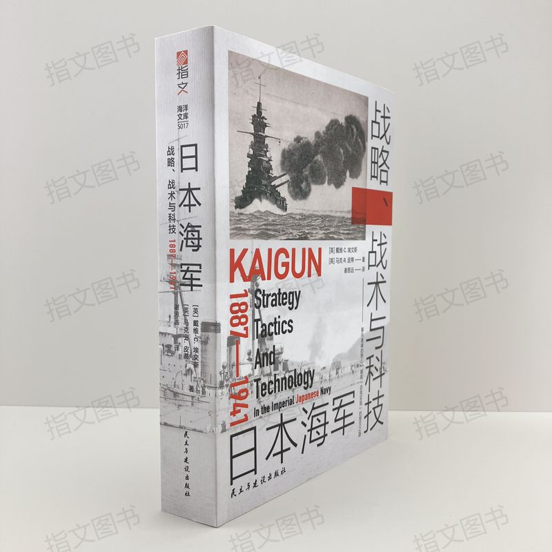 【指文官方正版】海洋文库S017《日本海军战略战术与科技：1887—1941》日本海军甲午战争黄海海战日俄战争联合舰队岛村速雄 - 图0