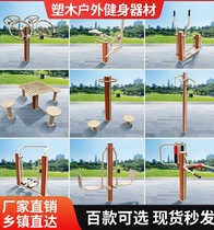 Outdoor District Park Square Public Sports Facilities Equipment Outdoor National Standard Plastic Wood Outdoor Fitness Equipment Plastic Steel