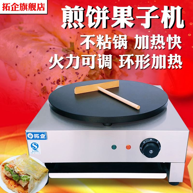 拓企煎饼果子机 商用煎饼机电饼铛班戟炉杂粮 煎饼鏊子可丽饼机器 - 图0