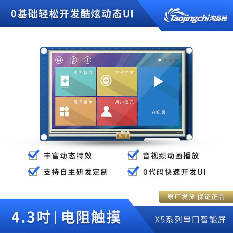 淘晶驰X5 4.3寸串口智能TFT电阻触摸显示屏音视频上位机免代码-图2