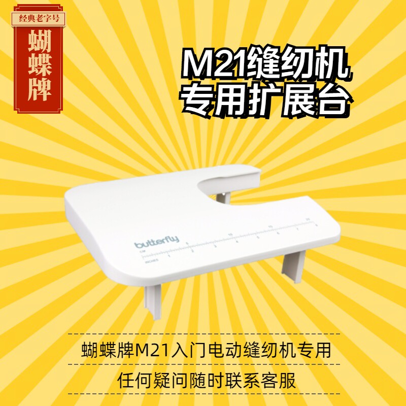 蝴蝶牌缝纫机M21/M21Apro/JHQ3010/M51家用多功能小型专用扩展台,淘宝优惠券,粉丝福利购,淘宝优惠卷