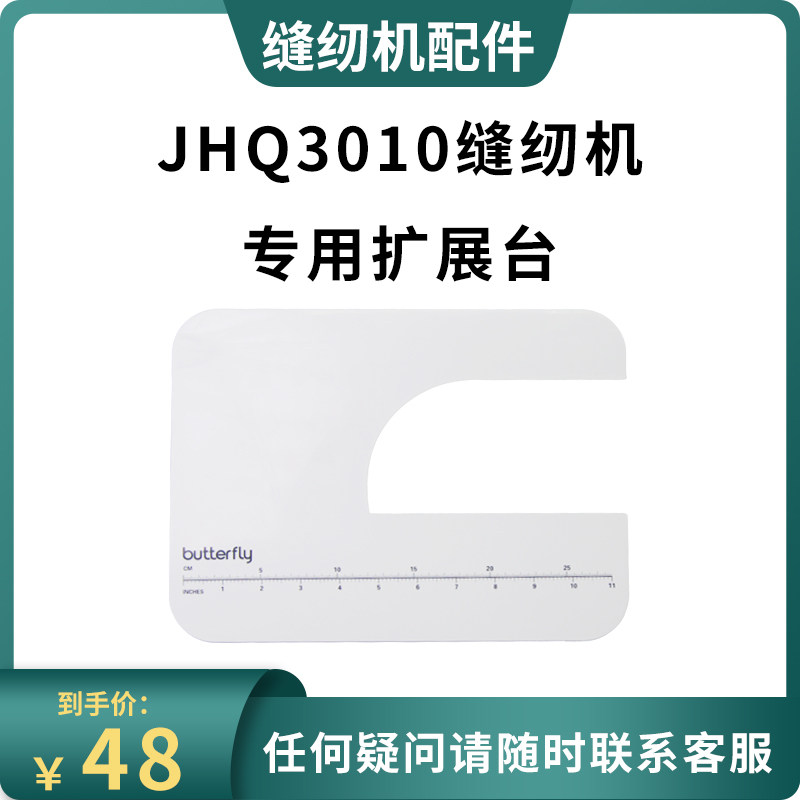蝴蝶牌缝纫机M21/M21Apro/JHQ3010/M51家用多功能小型专用扩展台,淘宝优惠券,粉丝福利购,淘宝优惠卷
