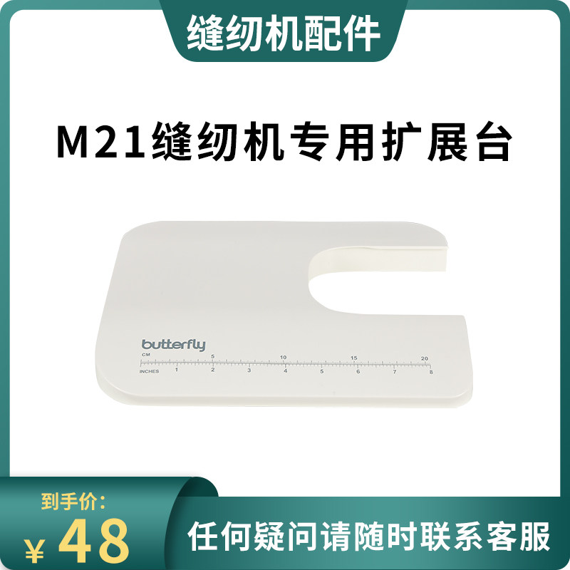 蝴蝶牌缝纫机M21/M21Apro/JHQ3010/M51家用多功能小型专用扩展台,淘宝优惠券,粉丝福利购,淘宝优惠卷