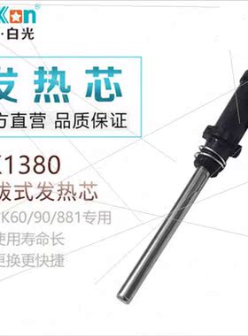 White light BK1380 heat core适用BK906 handle BK881 soldering