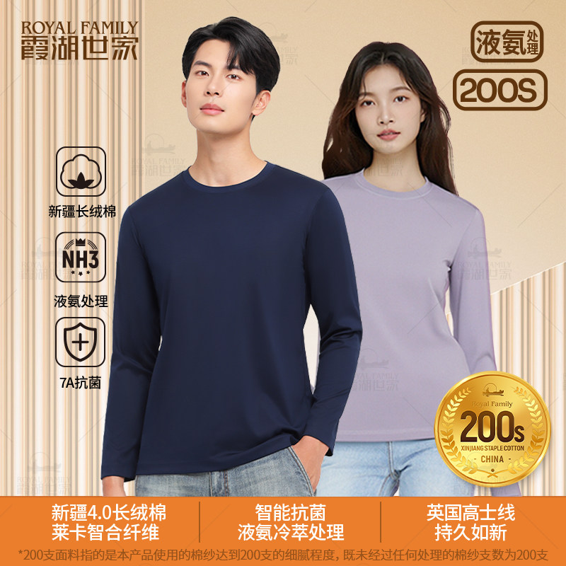 霞湖世家200支液氨长袖T恤男女5A抗菌透气柔软纯色内搭打底衫146,淘宝优惠券,粉丝福利购,淘宝优惠卷