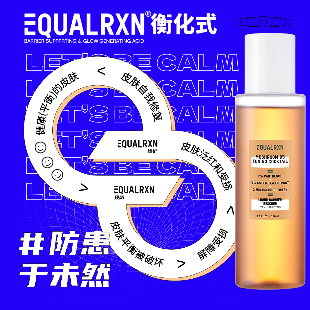 EqualRXN衡化式 菌菇B5爽肤精华水蘑菇护肤水修红灭炎 郑力行 - 图0