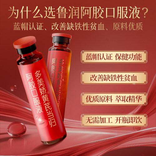 鲁润黄芪当归阿胶口服液改善缺铁性贫血中秋送长辈送礼佳品 - 图0