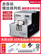 Pint Shang fully automatic screw machine adjustable track supply machine screw arrangement machine handheld screw feeding number explicit