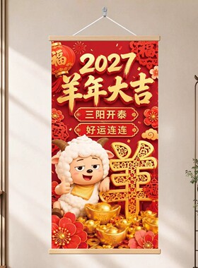 2027羊年吉羊纳福新年挂画送礼