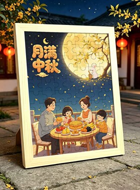 中秋儿童DIY大块拼图相框礼物