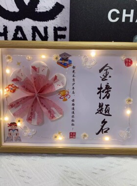 前程似锦中高考加油励志礼品相框摆件手折钱diy材料包送学生礼物