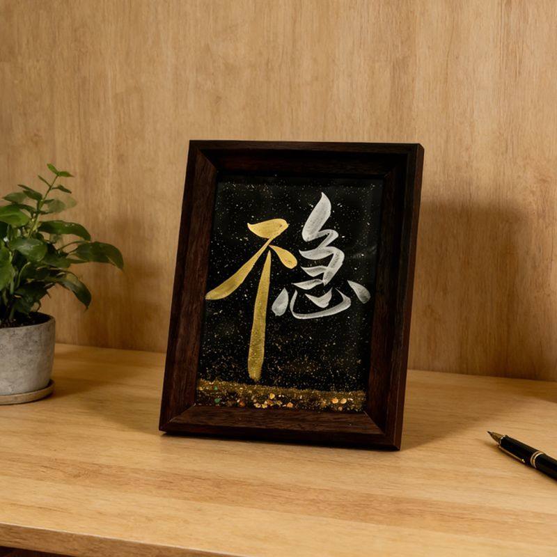 不急稳流沙相框摆件艺术书法书房装饰摆台房间桌面茶桌中古风礼物,淘宝优惠券,粉丝福利购,淘宝优惠卷