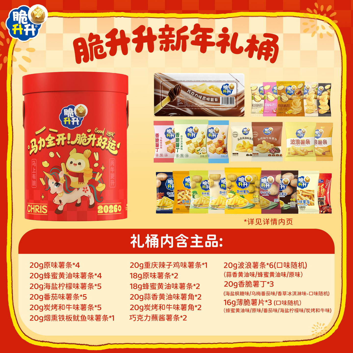 【渠道】脆升升马力全开2026新年礼盒零食礼包马年年货送礼