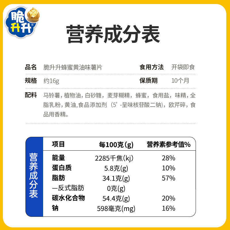 脆升升蜂蜜黄油味薯片追剧小零食16g/包办公休闲食品