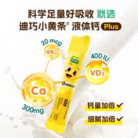 迪巧小黄条液体钙plus儿童成长钙片