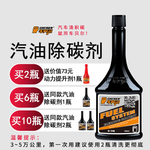 车贝尔除碳剂三元催化清洗剂燃油宝除碳剂燃油系统除碳剂汽油添加 - 图1
