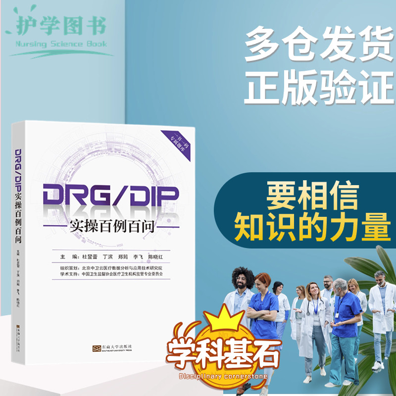 DRG/DIP实操百例百问医保诊疗诊断住院费用手术室院科室主班护士