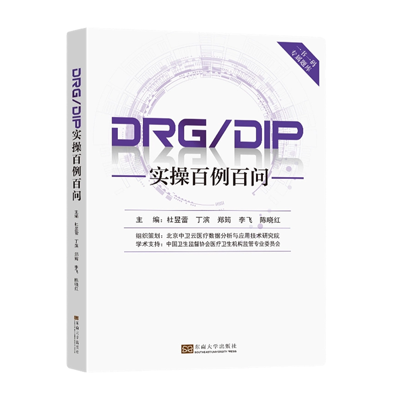 DRG/DIP实操百例百问医保诊疗诊断住院费用手术室院科室主班护士