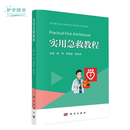 实用急救教程健康宣教社区培训健康教育技能理论心肺复苏抢救搬运