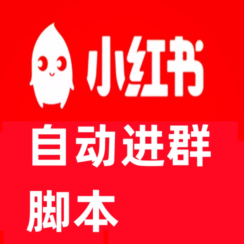 外面收费688的小红书自动进群脚本精准吸流需要永久脚本+详细教程 - 图0