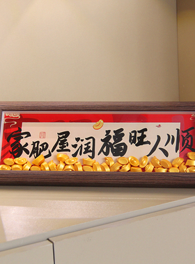 百福图相框摆件入宅乔迁新居全套仪式用品客厅电视柜装饰摆设送礼