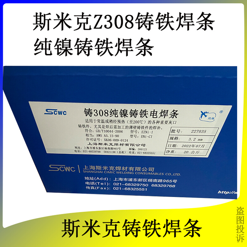 斯米克飞机牌Z308纯镍铸铁焊条冷焊机专用Z308纯镍芯可加工无裂纹-图0