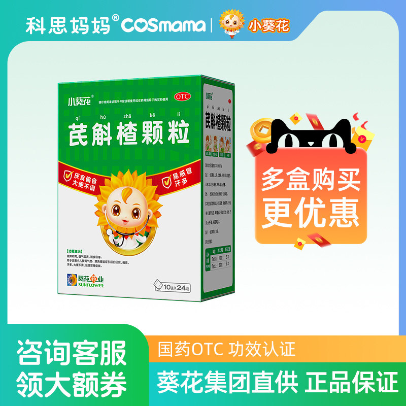 小葵花24袋健脾养胃儿童芪斛楂颗粒 科思妈妈大药房小儿肠胃
