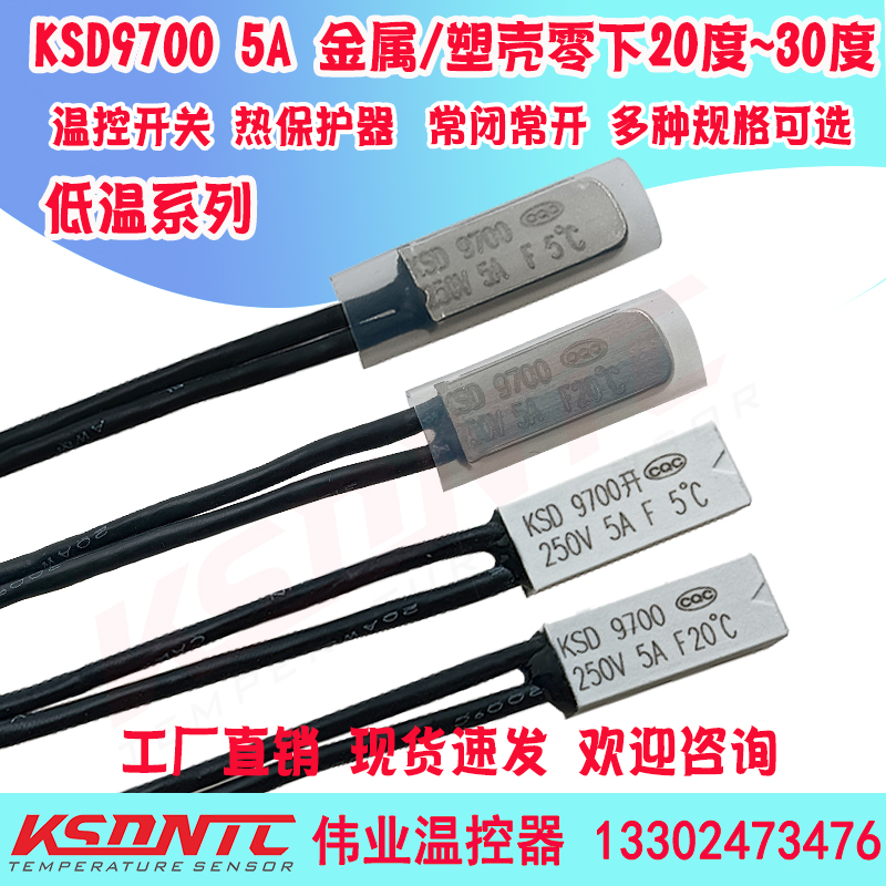 KSD9700低温热保护器 零下20度~250度超低温温控开关 0度5度10度 - 图1