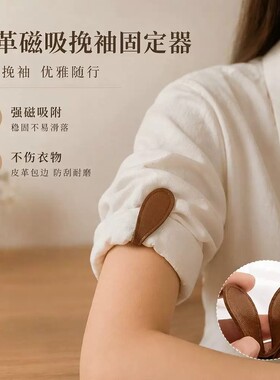 复古皮革磁吸袖口衬衫挽边收口器改短通用长了改短裤脚固定扣书签