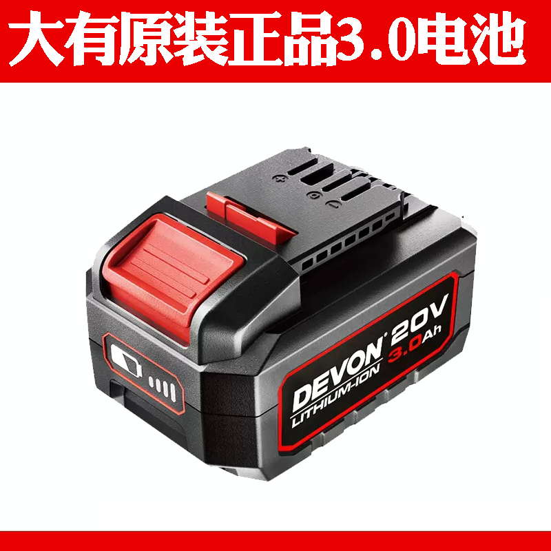 大有12V20V锂电池充电器电锤扳手电钻手磨机快充闪充大友devon-图3